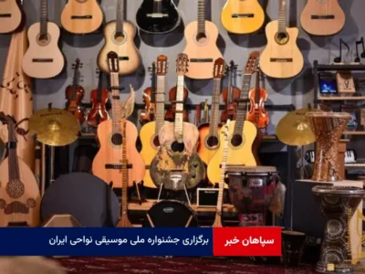 برگزاری جشنواره ملی موسیقی نواحی ایران