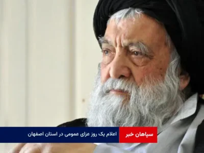 اعلام یک روز عزای عمومی در استان اصفهان