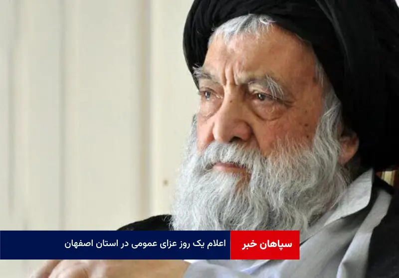 اعلام یک روز عزای عمومی در استان اصفهان