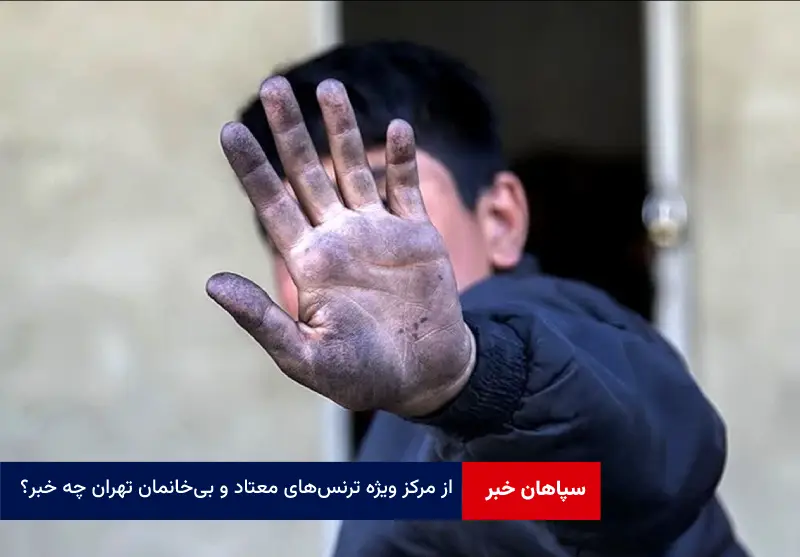 از مرکز ویژه ترنسهای معتاد و بیخانمان تهران چه خبر؟