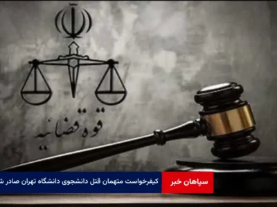 کیفرخواست متهمان قتل دانشجوی دانشگاه تهران صادر شد