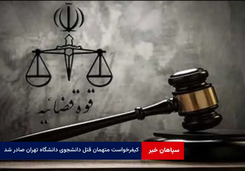 کیفرخواست متهمان قتل دانشجوی دانشگاه تهران صادر شد