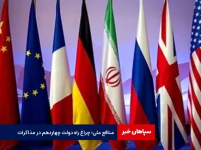 منافع ملی؛ چراغ راه دولت چهاردهم در مذاکرات