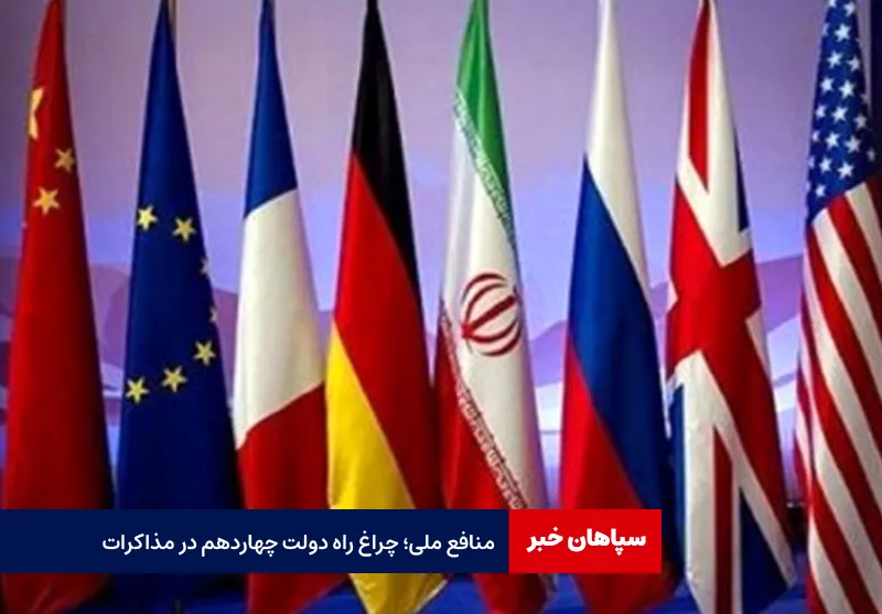 منافع ملی؛ چراغ راه دولت چهاردهم در مذاکرات