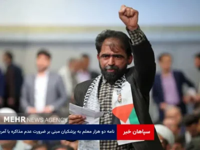 نامه دو هزار معلم به پزشکیان مبنی بر ضرورت عدم مذاکره با آمریکا