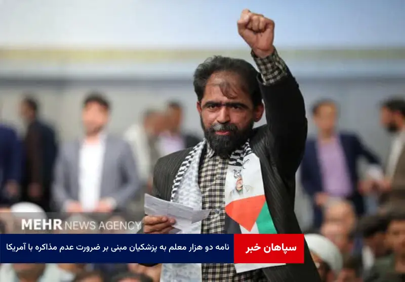 نامه دو هزار معلم به پزشکیان مبنی بر ضرورت عدم مذاکره با آمریکا