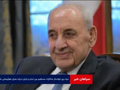 نبیه بری خواستار مذاکرات مستقیم بین لبنان و ایران درباره بحران هواپیمایی شد