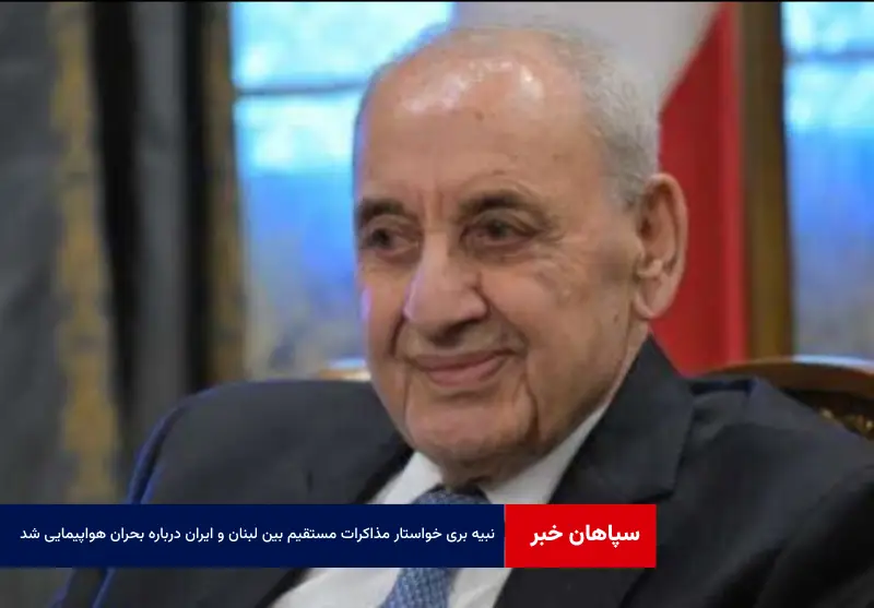 نبیه بری خواستار مذاکرات مستقیم بین لبنان و ایران درباره بحران هواپیمایی شد