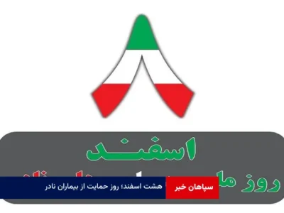 ۸اسفند؛ روز حمایت از بیماران نادر