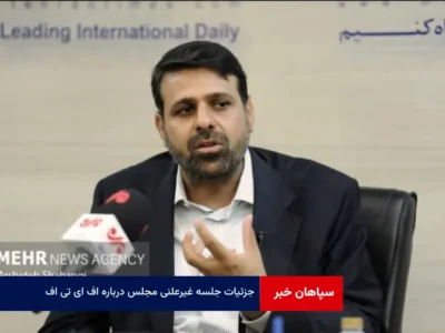 جزئیات جلسه غیرعلنی مجلس درباره FATF