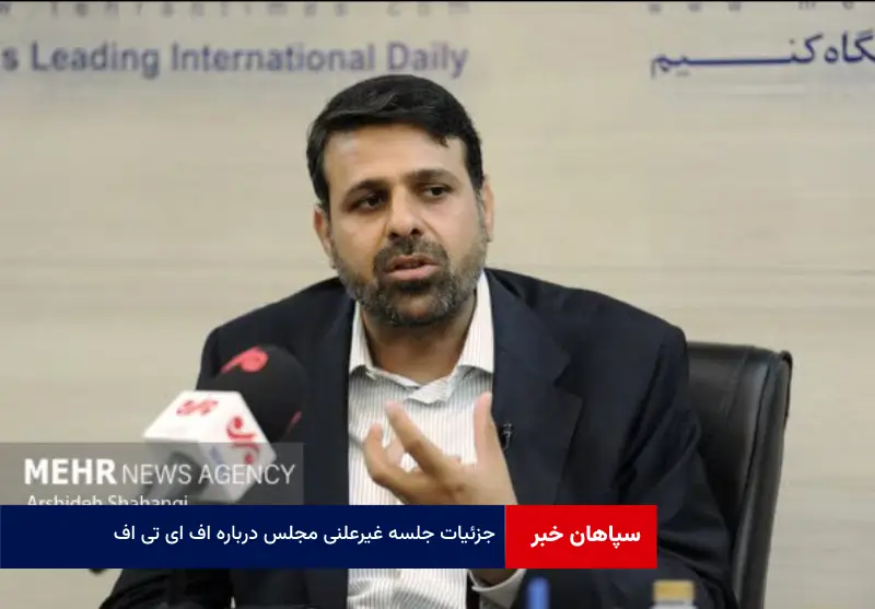جزئیات جلسه غیرعلنی مجلس درباره FATF