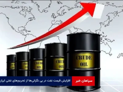 افزایش قیمت نفت در پی نگرانی‌ها از تحریم‌های نفتی ایران
