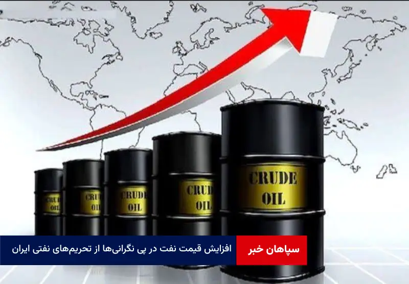 افزایش قیمت نفت در پی نگرانیها از تحریمهای نفتی ایران