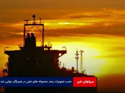 نصب تجهیزات رصد محموله های نفتی در هرمزگان نهایی شد