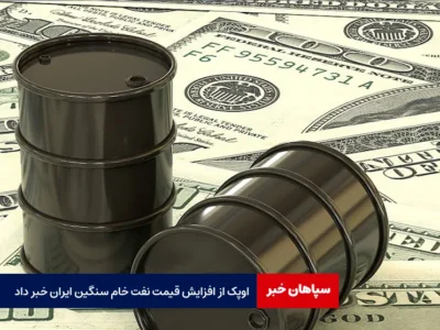 اوپک از افزایش قیمت نفت خام سنگین ایران خبر داد