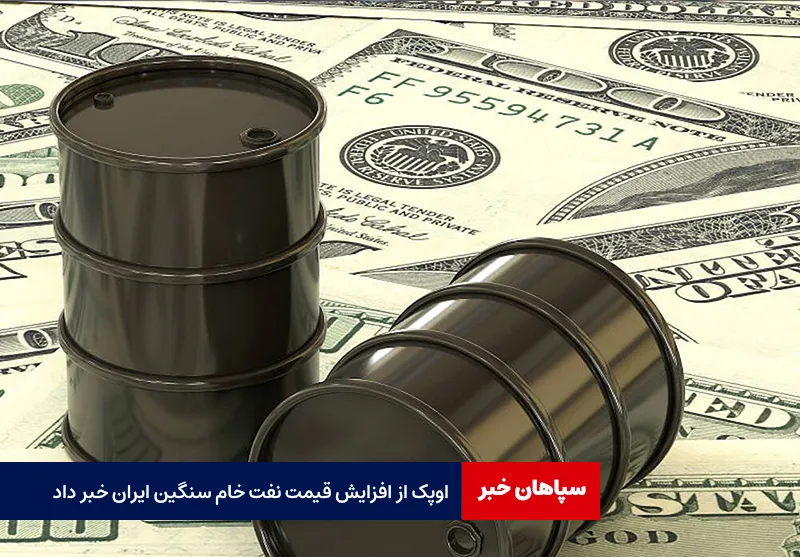اوپک از افزایش قیمت نفت خام سنگین ایران خبر داد