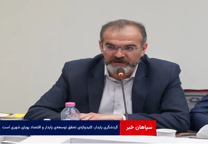 گردشگری پایدار، کلیدواژه‌ی تحقق توسعه‌ی پایدار و اقتصاد پویای شهری است