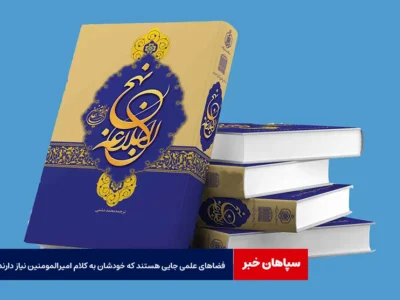 فضاهای علمی جایی هستند که خودشان به کلام امیرالمومنین نیاز دارند