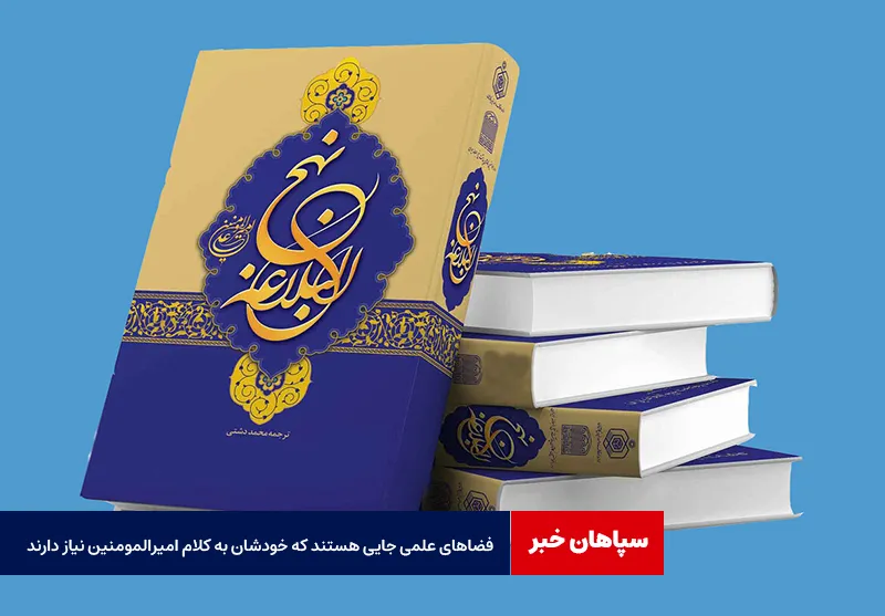 فضاهای علمی جایی هستند که خودشان به کلام امیرالمومنین نیاز دارند