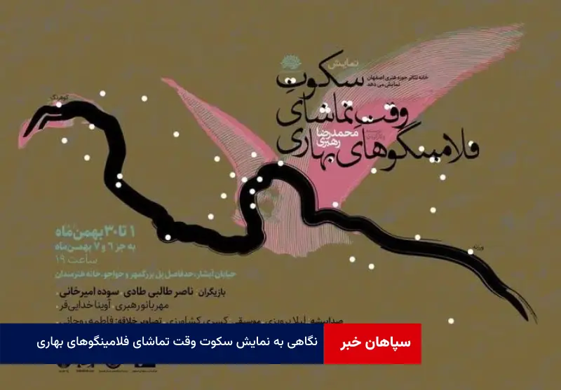 نگاهی به نمایش « سکوت وقت تماشای فلامینگوهای بهاری »
