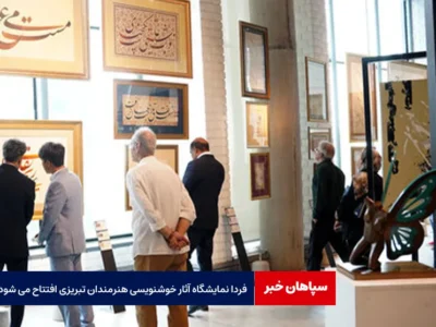 فردا نمایشگاه آثار خوشنویسی هنرمندان تبریزی افتتاح می شود