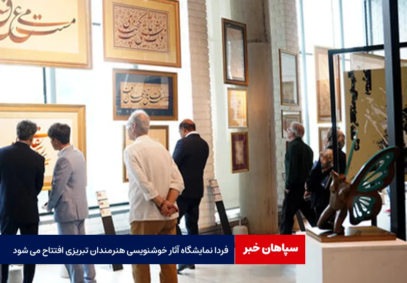 فردا نمایشگاه آثار خوشنویسی هنرمندان تبریزی افتتاح می شود