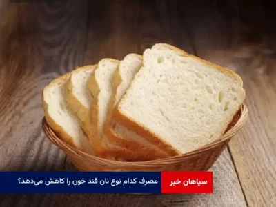 مصرف کدام نوع نان قند خون را کاهش می‌دهد؟