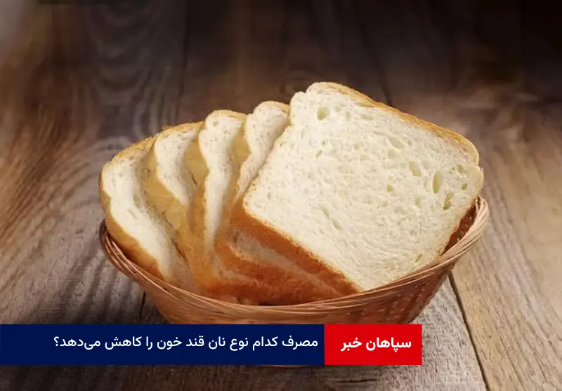 مصرف کدام نوع نان قند خون را کاهش می‌دهد؟