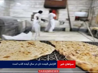 افزایش قیمت نان در سال آینده کذب است