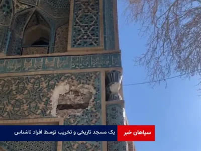 یک مسجد تاریخی و تخریب توسط افراد ناشناس