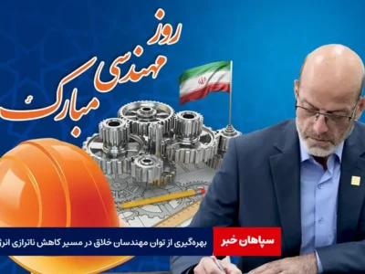 بهره‌گیری از توان مهندسان خلاق در مسیر کاهش ناترازی انرژی