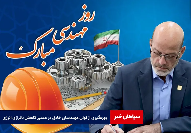 بهره‌گیری از توان مهندسان خلاق در مسیر کاهش ناترازی انرژی