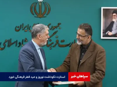 استارت نکوداشت نوروز و عید فطر فرهنگی خورد