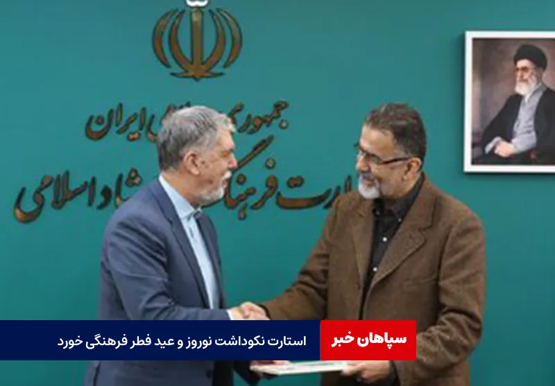 استارت نکوداشت نوروز و عید فطر فرهنگی خورد