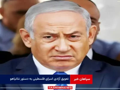 تعویق آزادی اسرای فلسطینی به دستور نتانیاهو