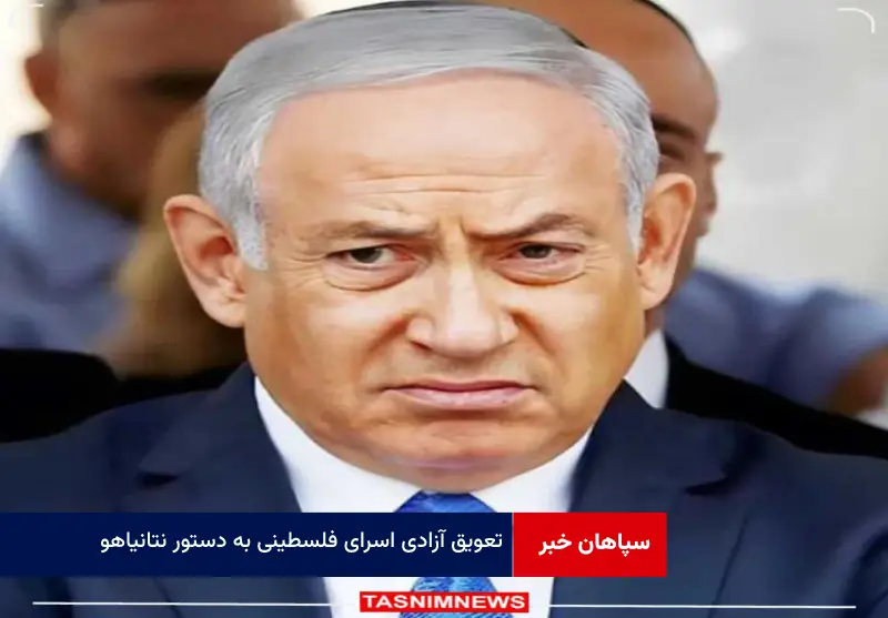تعویق آزادی اسرای فلسطینی به دستور نتانیاهو