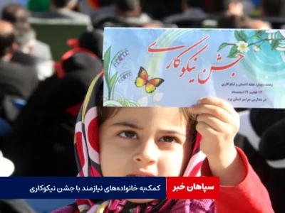 کمک‌ به خانواده‌های نیازمند با جشن نیکوکاری