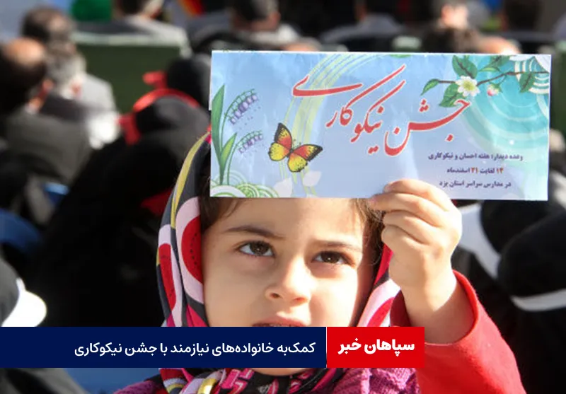 کمک‌ به خانواده‌های نیازمند با جشن نیکوکاری