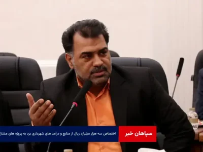 ۳۰۰۰ میلیارد ریال از منابع و درآمد های شهرداری یزد در سال آینده به پروژه های مشارکتی و سرمایه گذاری اختصاص یافت