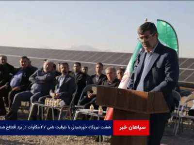 ۸ نیروگاه خورشیدی با ظرفیت نامی ۴۷ مگاوات در یزد افتتاح شد