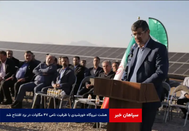 ۸ نیروگاه خورشیدی با ظرفیت نامی ۴۷ مگاوات در یزد افتتاح شد