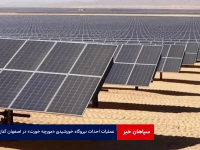 عملیات احداث نیروگاه خورشیدی «مورچه خورت» در اصفهان آغاز شد