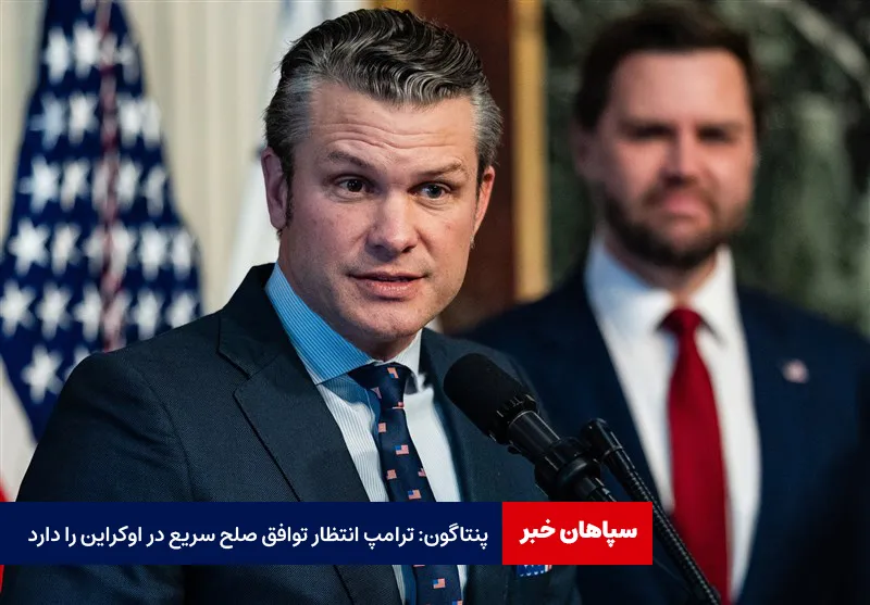 پنتاگون: ترامپ انتظار توافق صلح سریع در اوکراین را دارد