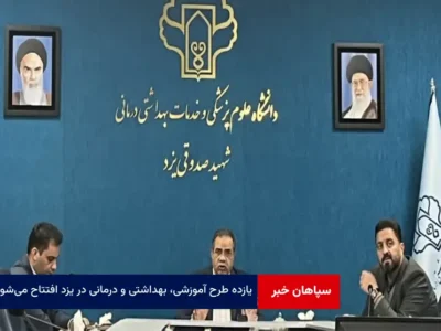 ۱۱ طرح آموزشی، بهداشتی و درمانی در یزد افتتاح می‌شود