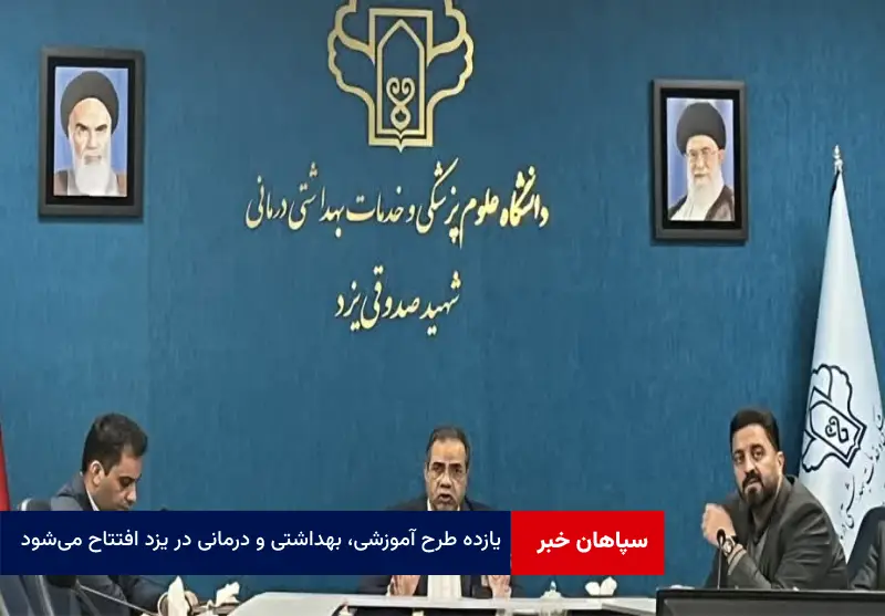 ۱۱ طرح آموزشی، بهداشتی و درمانی در یزد افتتاح می‌شود