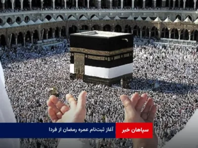 آغاز ثبت‌نام عمره رمضان از فردا