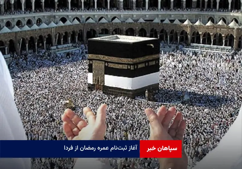 آغاز ثبتنام عمره رمضان از فردا