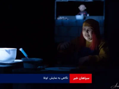 نگاهی به نمایش «اونِلا»