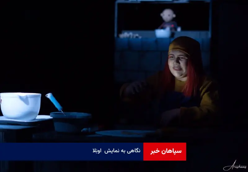 نگاهی به نمایش «اونِلا»