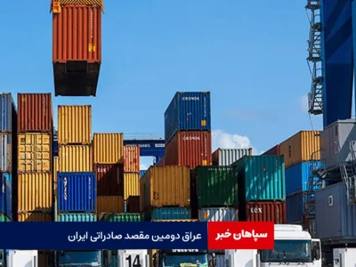 عراق دومین مقصد صادراتی ایران